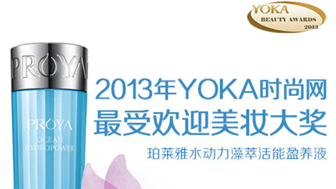 玖鼎贵宾厅水动力藻萃活能盈养液获YOKA2013年度美妆大奖